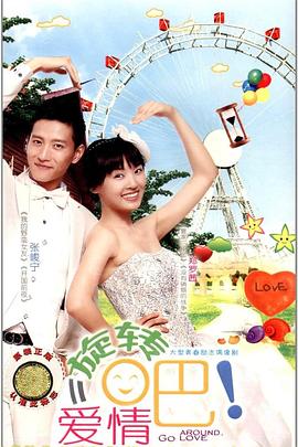 旋转吧！爱情(全集)