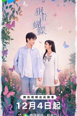 狙击蝴蝶(全集)