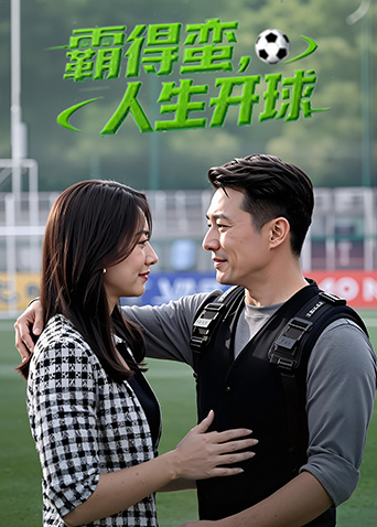 霸得蛮，人生开球