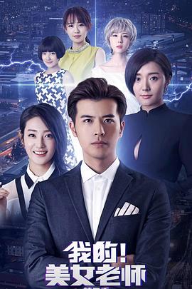 我的美女老师2(全集)
