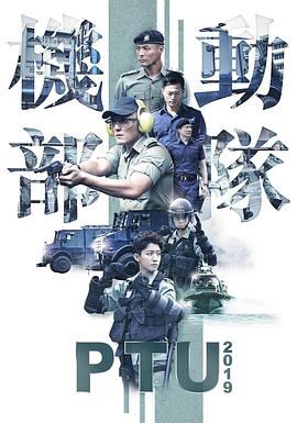 机动部队2019(全集)