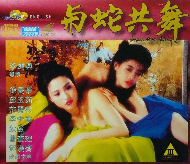 与蛇共舞(全集)