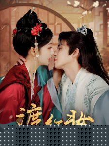 渡红妆(全集)