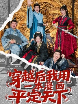 穿越后我用一本漫画平定天下(全集)