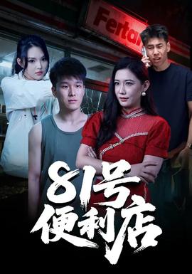 81号便利店(全集)