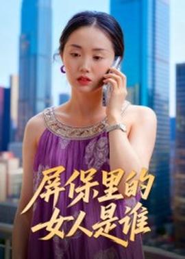 屏保里的女人是谁(全集)