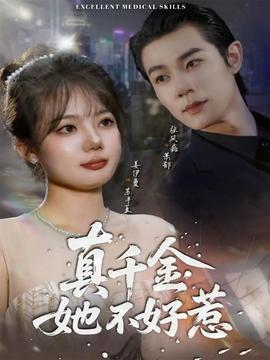 真千金她不好惹(全集)