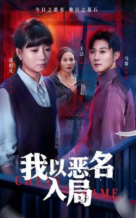 我以恶名入局(全集)