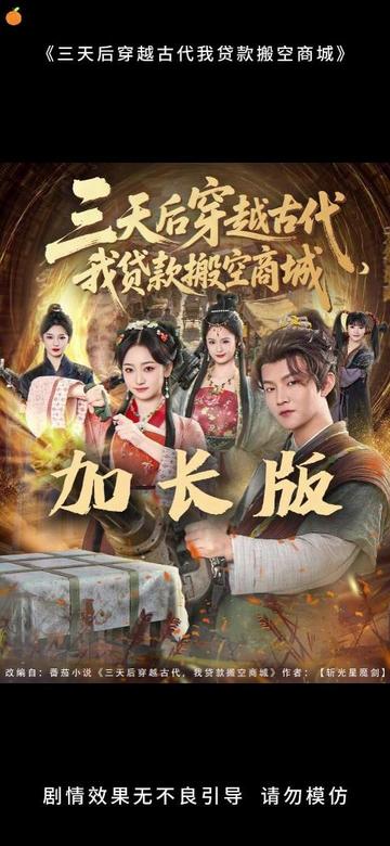 三天后穿越古代，我贷款搬空商城(全集)