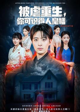 被虐重生，你可识得人皇幡(全集)