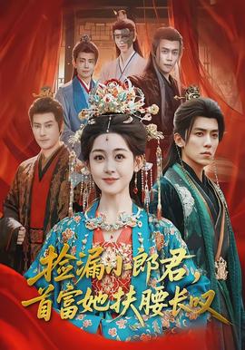 捡漏小郎君，首富她扶腰长叹(全集)