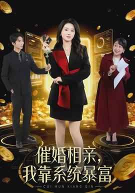 催婚相亲，我靠系统暴富(全集)