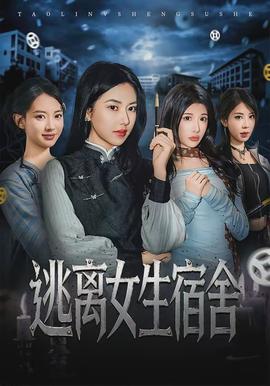 逃离女生宿舍(全集)