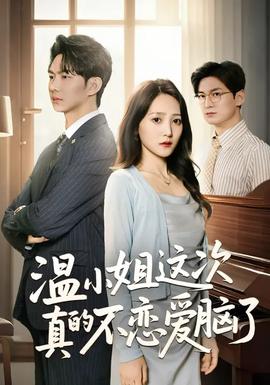 温小姐这次真的不恋爱脑了(全集)