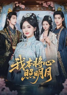 我本将心照明月(全集)