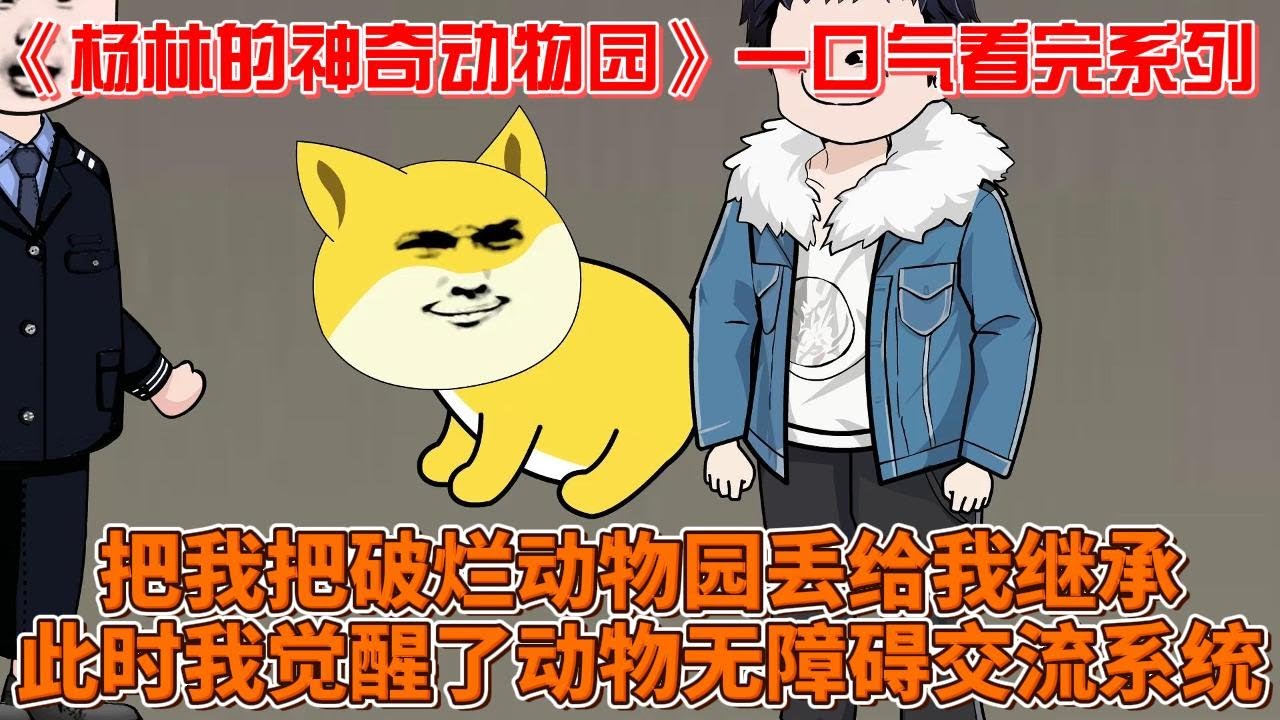 杨林的神奇动物园(全集)