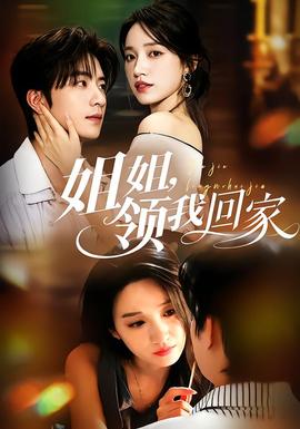 姐姐，领我回家(全集)