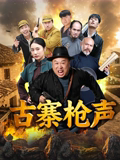 古寨枪声